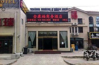 Beijing Jinkangfu Business Hotel Yuegezhuang Exterior photo